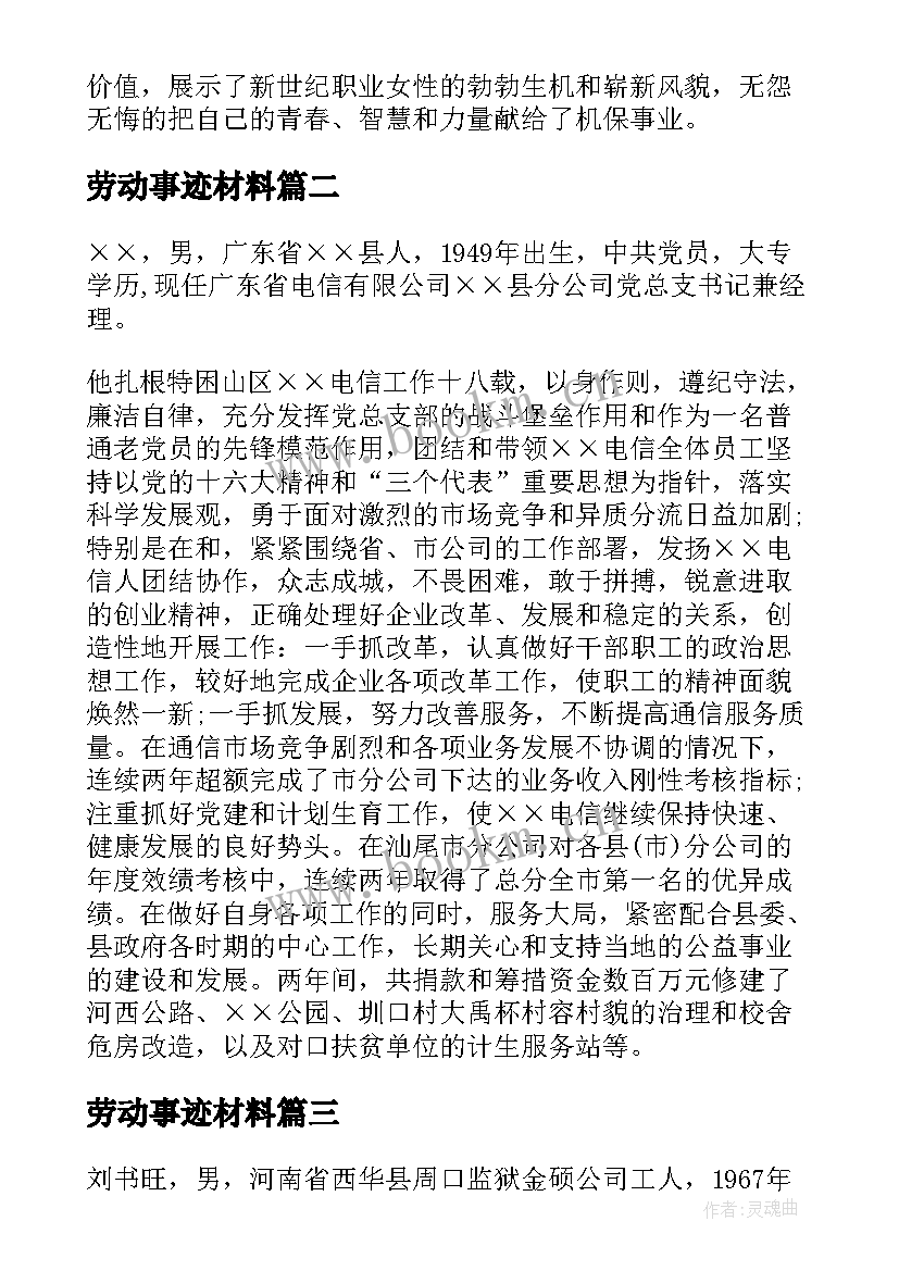 最新劳动事迹材料 先进个人劳动事迹(汇总5篇)