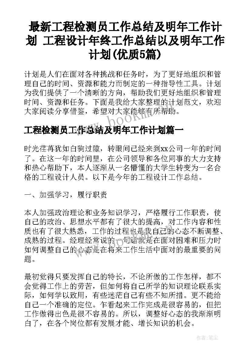 最新工程检测员工作总结及明年工作计划 工程设计年终工作总结以及明年工作计划(优质5篇)