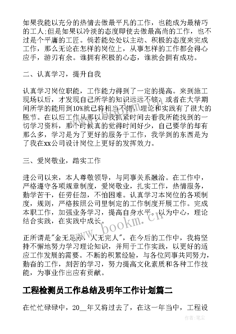 最新工程检测员工作总结及明年工作计划 工程设计年终工作总结以及明年工作计划(优质5篇)