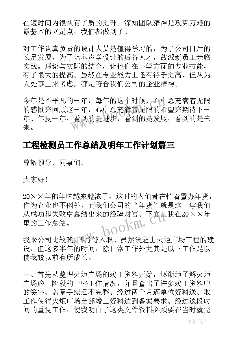 最新工程检测员工作总结及明年工作计划 工程设计年终工作总结以及明年工作计划(优质5篇)