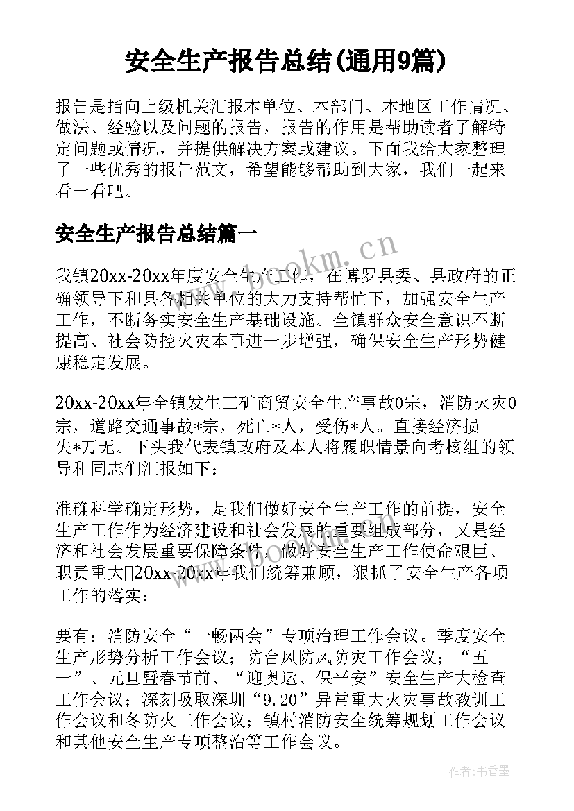 安全生产报告总结(通用9篇)