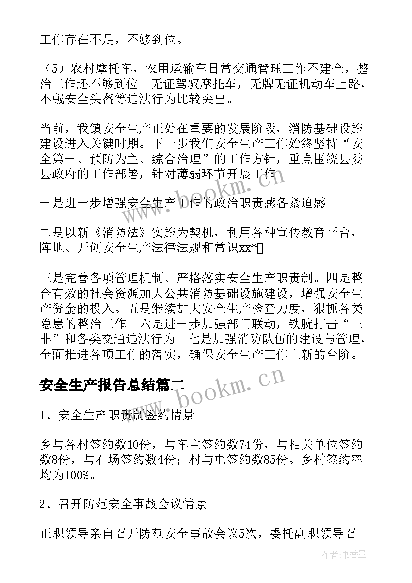 安全生产报告总结(通用9篇)