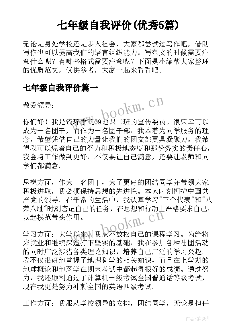 七年级自我评价(优秀5篇)