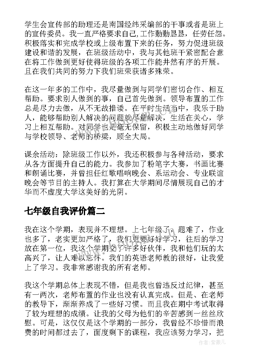 七年级自我评价(优秀5篇)