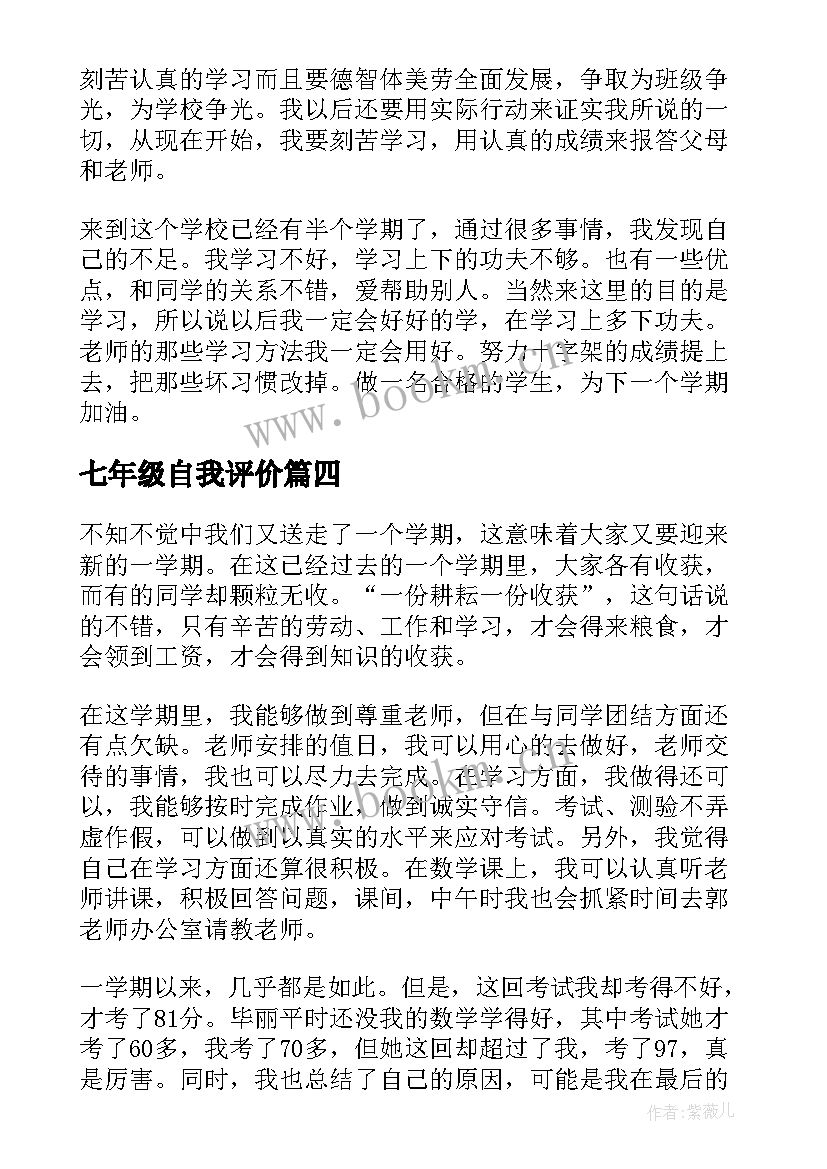 七年级自我评价(优秀5篇)