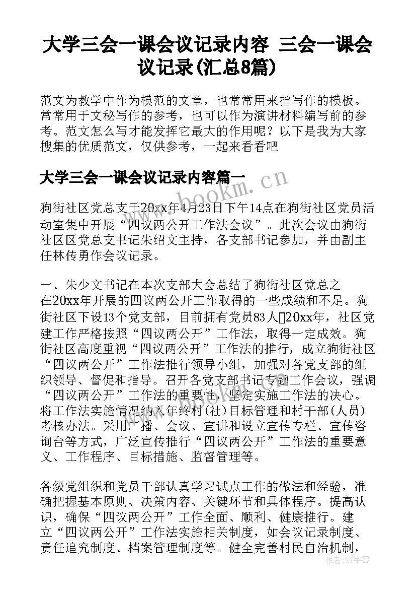 大学三会一课会议记录内容 三会一课会议记录(汇总8篇)