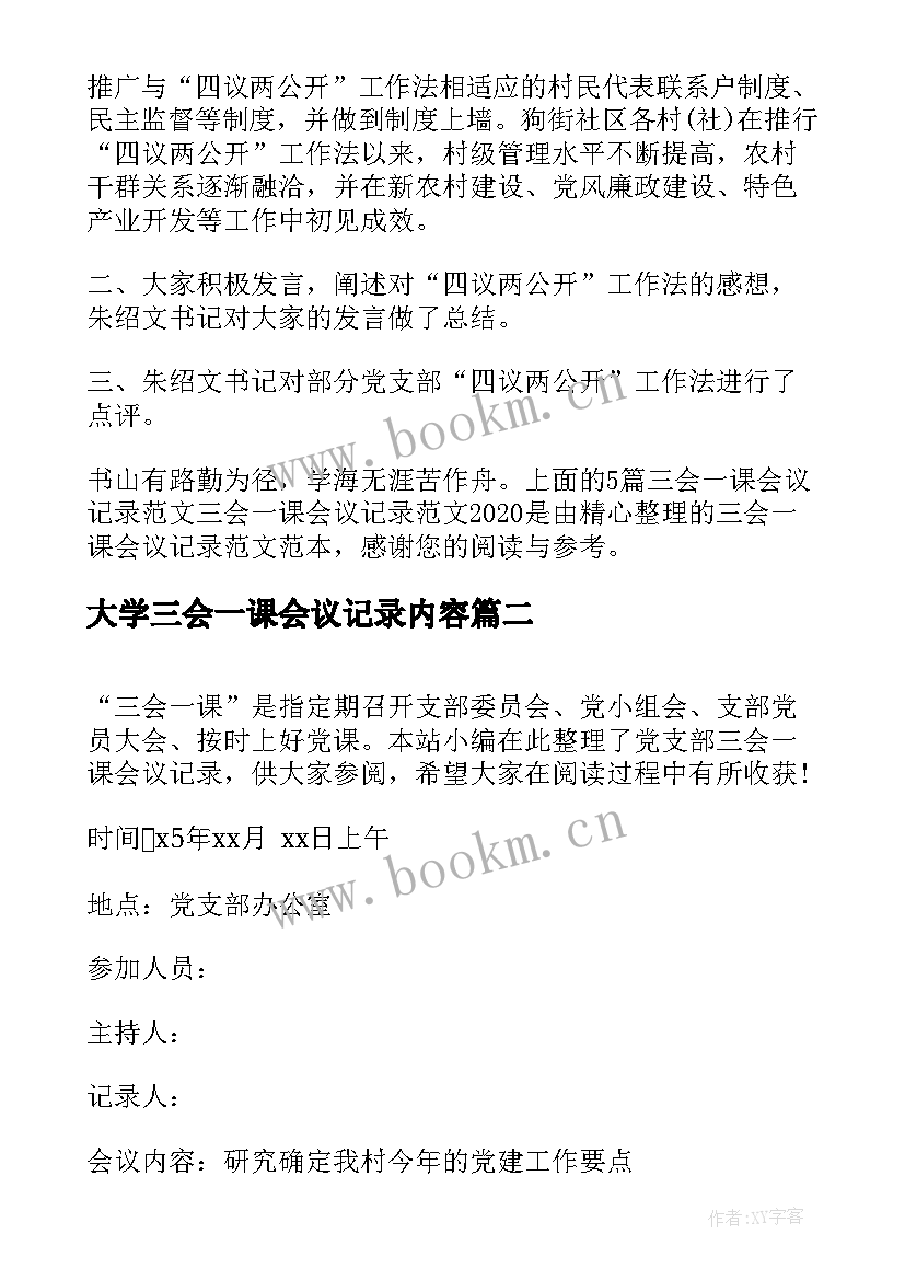 大学三会一课会议记录内容 三会一课会议记录(汇总8篇)