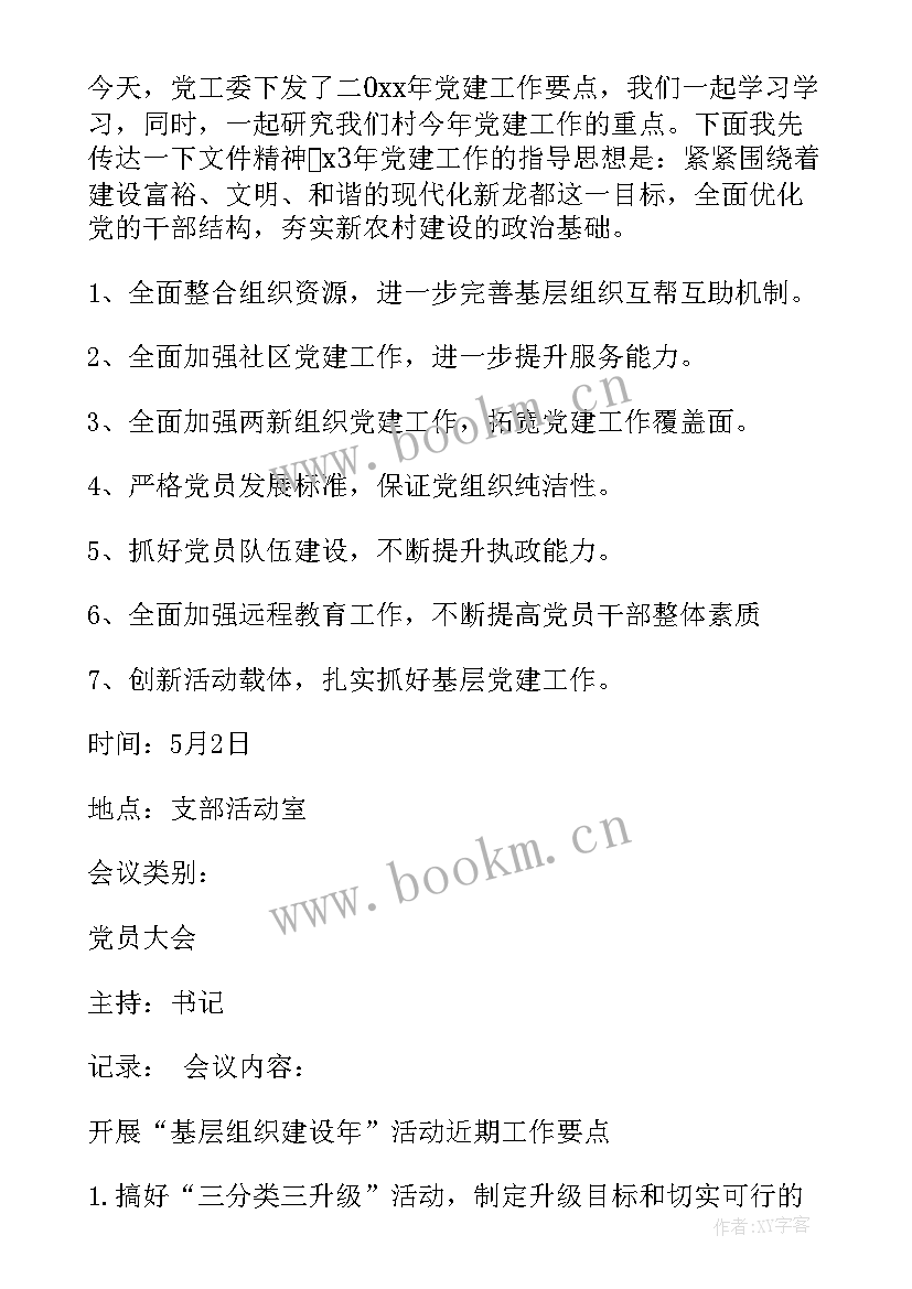 大学三会一课会议记录内容 三会一课会议记录(汇总8篇)