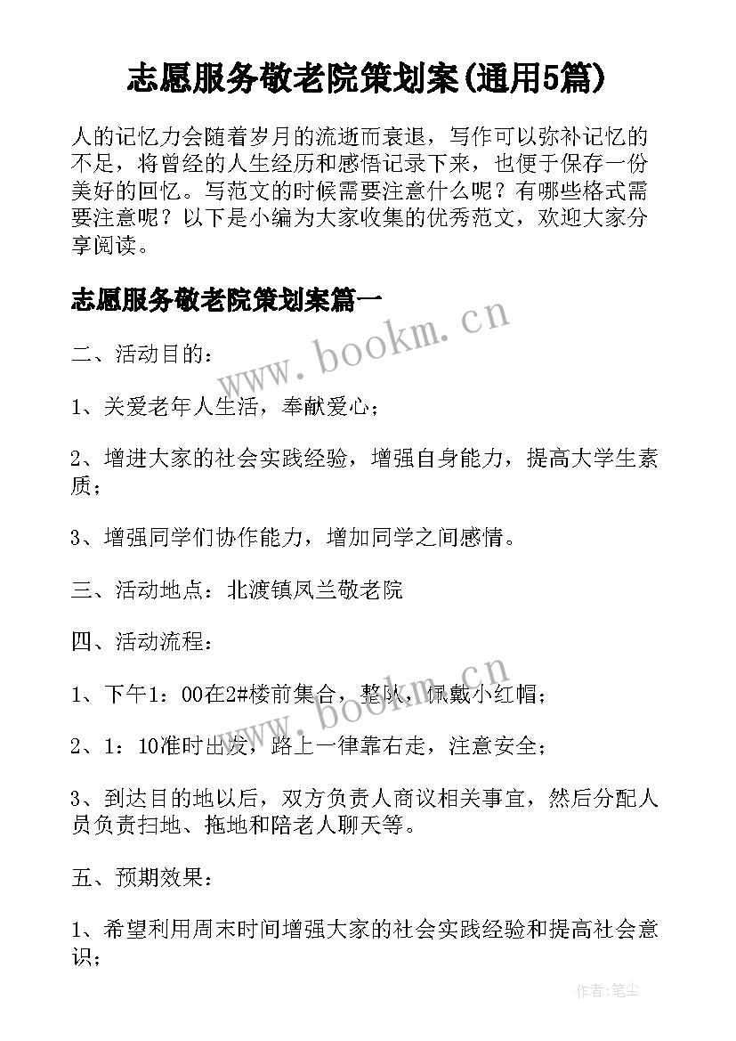 志愿服务敬老院策划案(通用5篇)