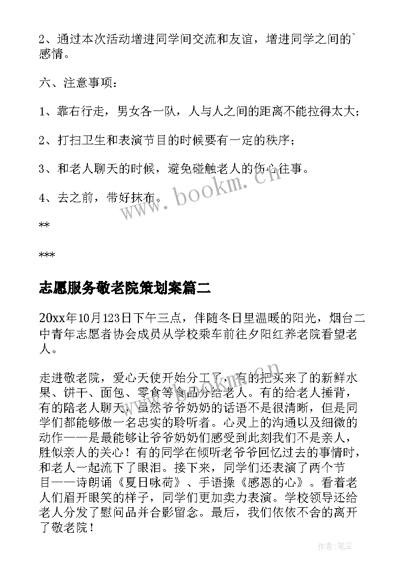 志愿服务敬老院策划案(通用5篇)