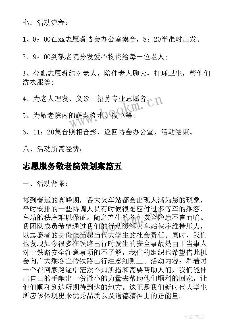 志愿服务敬老院策划案(通用5篇)