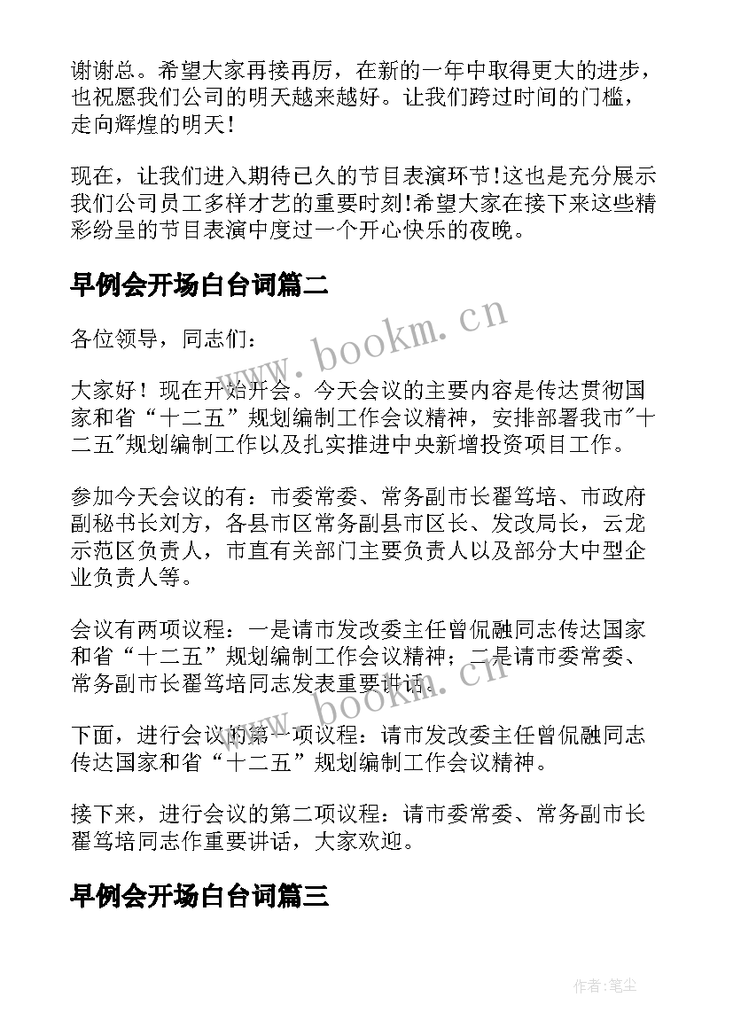 2023年早例会开场白台词 年会开场白台词(汇总9篇)