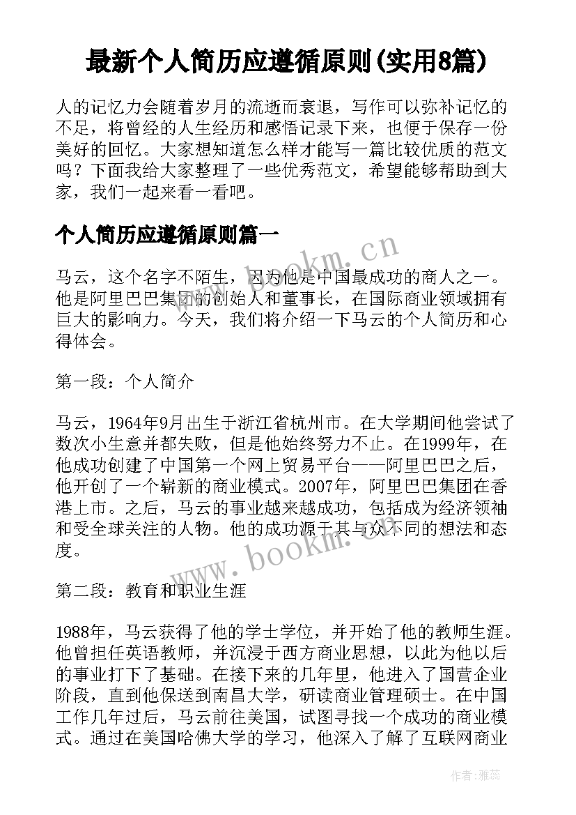 最新个人简历应遵循原则(实用8篇)