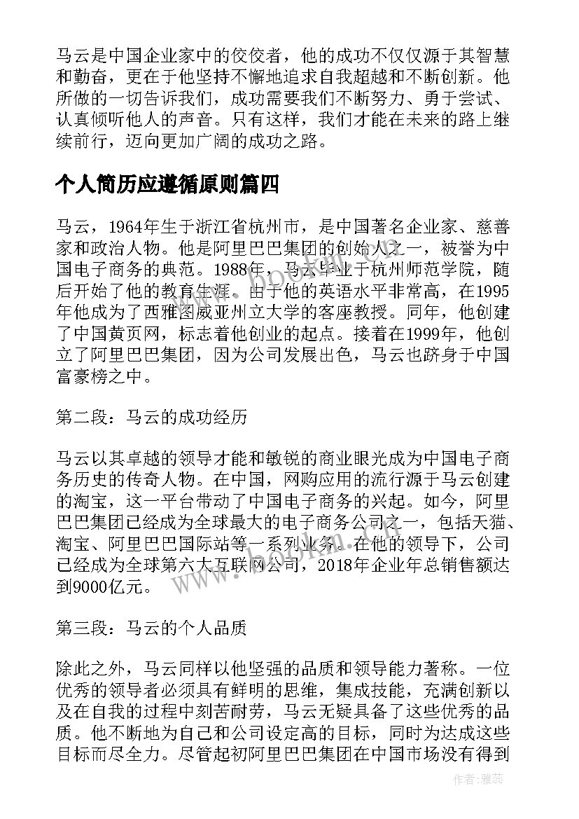 最新个人简历应遵循原则(实用8篇)