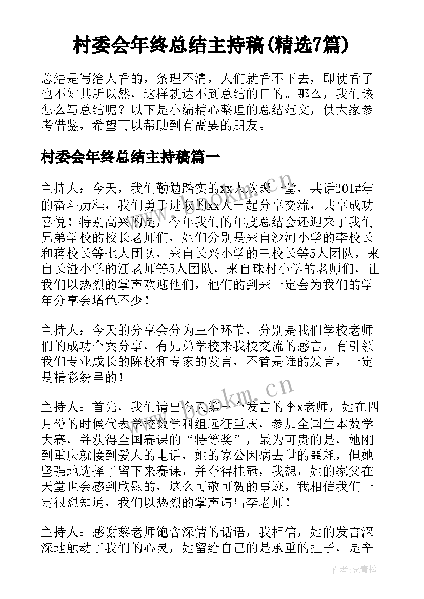 村委会年终总结主持稿(精选7篇)