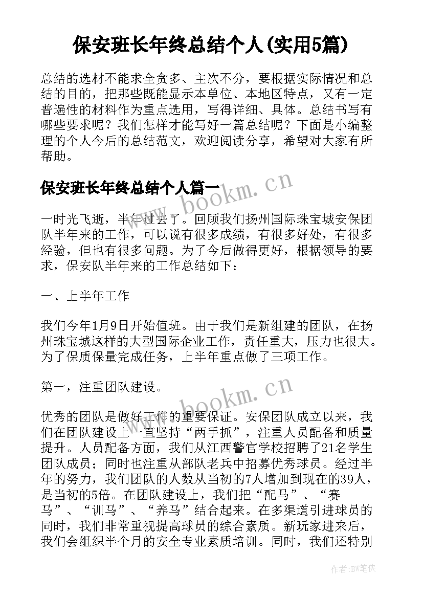 保安班长年终总结个人(实用5篇)