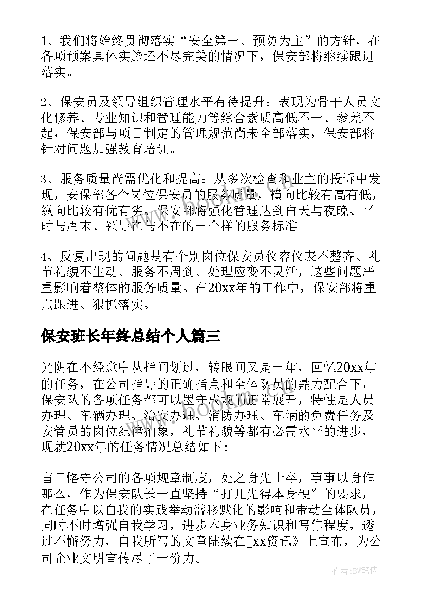 保安班长年终总结个人(实用5篇)