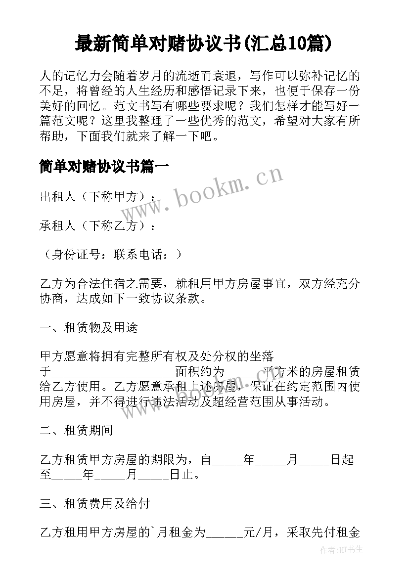 最新简单对赌协议书(汇总10篇)