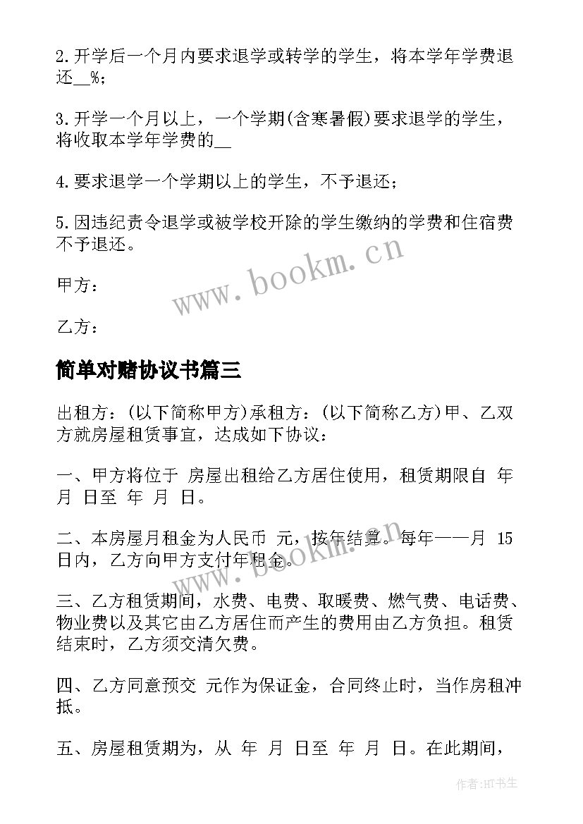 最新简单对赌协议书(汇总10篇)