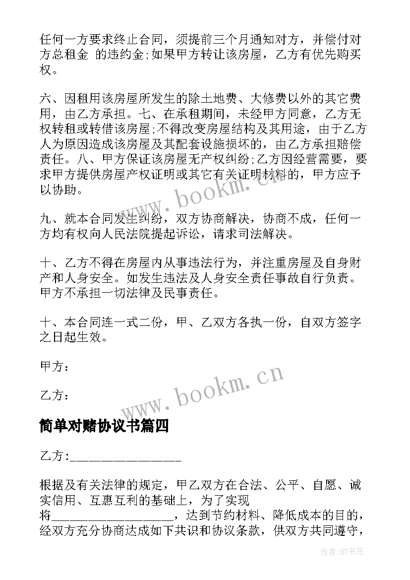 最新简单对赌协议书(汇总10篇)