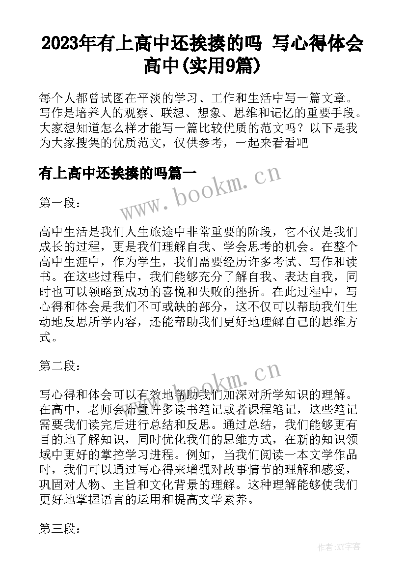 2023年有上高中还挨揍的吗 写心得体会高中(实用9篇)