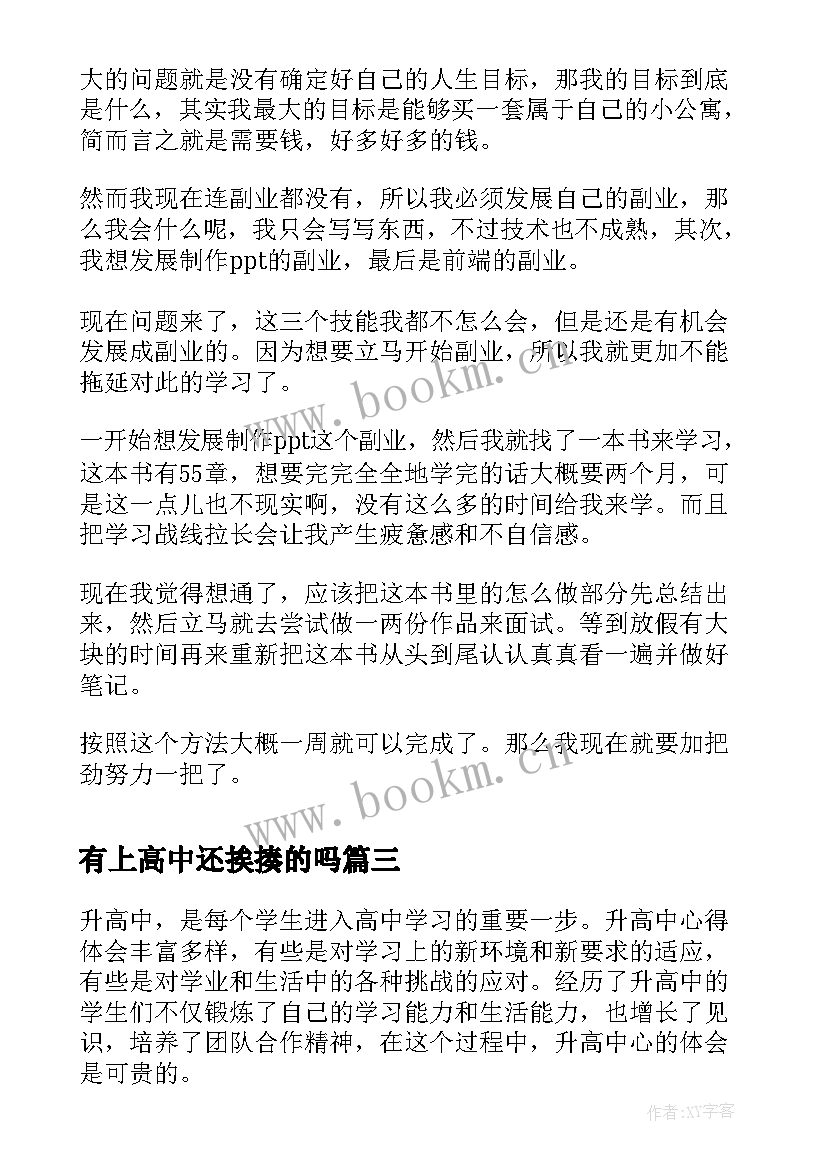 2023年有上高中还挨揍的吗 写心得体会高中(实用9篇)