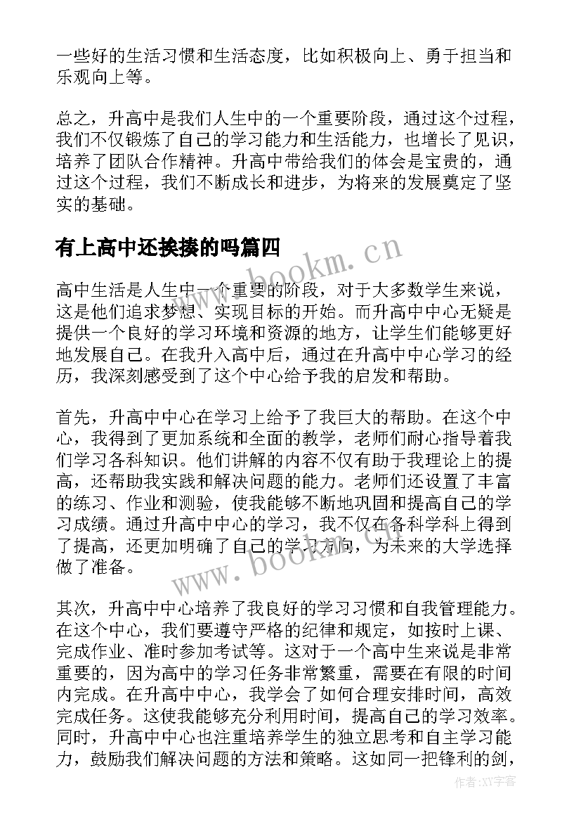 2023年有上高中还挨揍的吗 写心得体会高中(实用9篇)