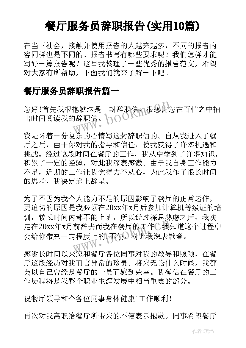 餐厅服务员辞职报告(实用10篇)