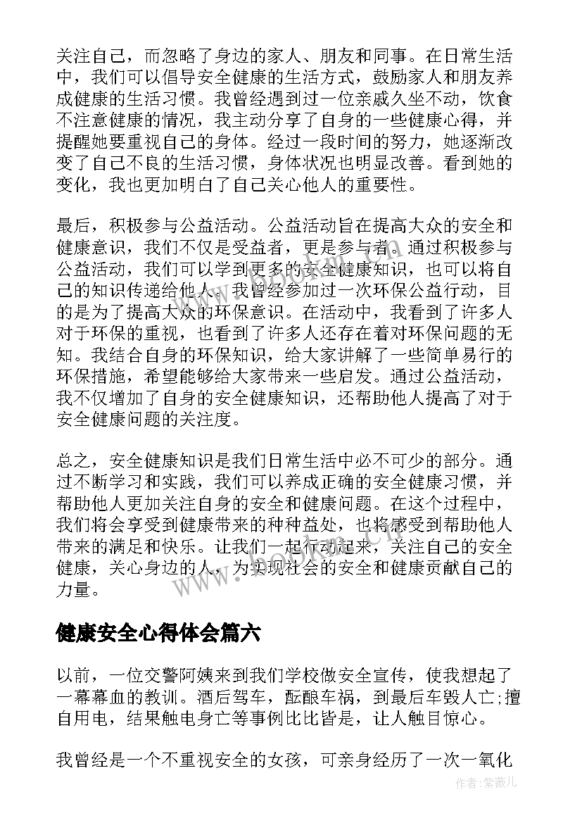 2023年健康安全心得体会(实用6篇)