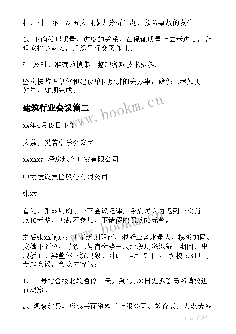 建筑行业会议 建筑公司会议纪要(通用5篇)