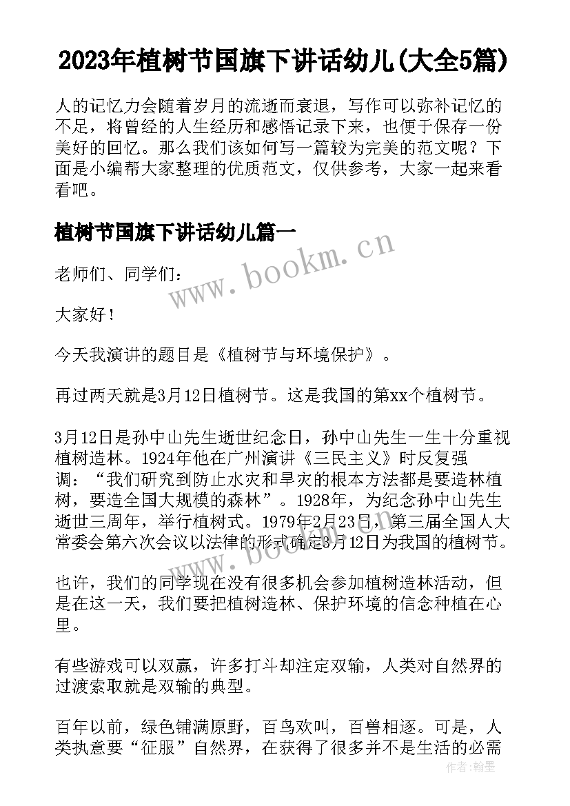 2023年植树节国旗下讲话幼儿(大全5篇)