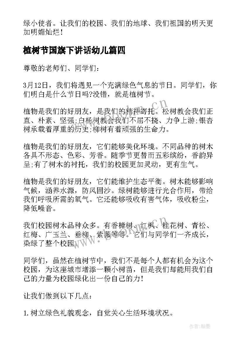 2023年植树节国旗下讲话幼儿(大全5篇)