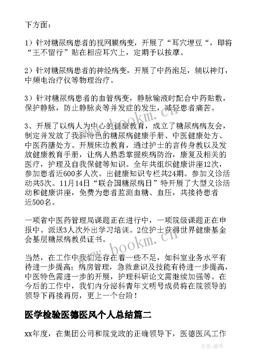 最新医学检验医德医风个人总结(汇总7篇)