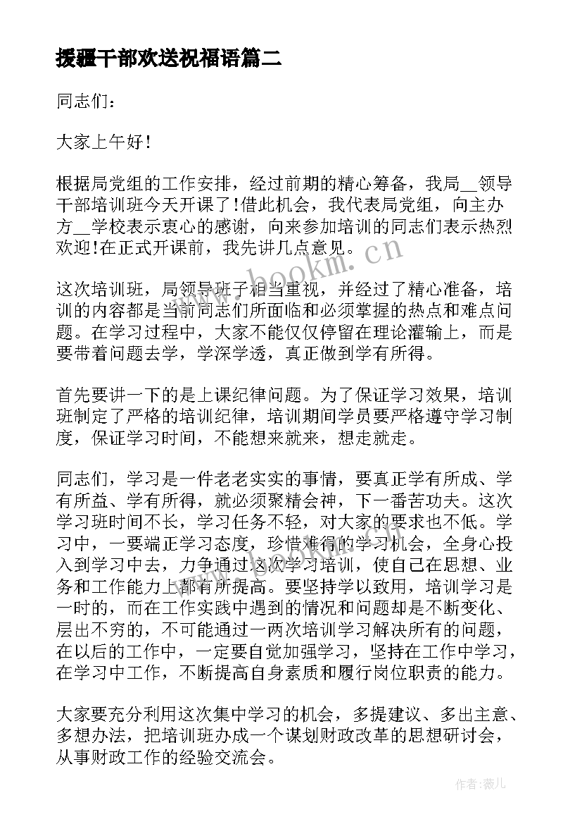 最新援疆干部欢送祝福语(优质7篇)