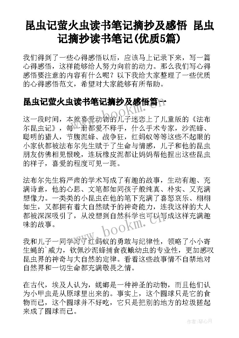 昆虫记萤火虫读书笔记摘抄及感悟 昆虫记摘抄读书笔记(优质5篇)