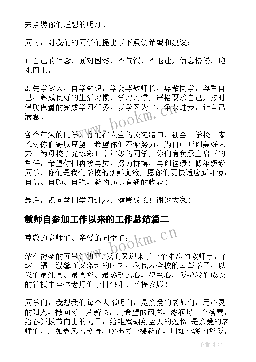 教师自参加工作以来的工作总结(汇总6篇)