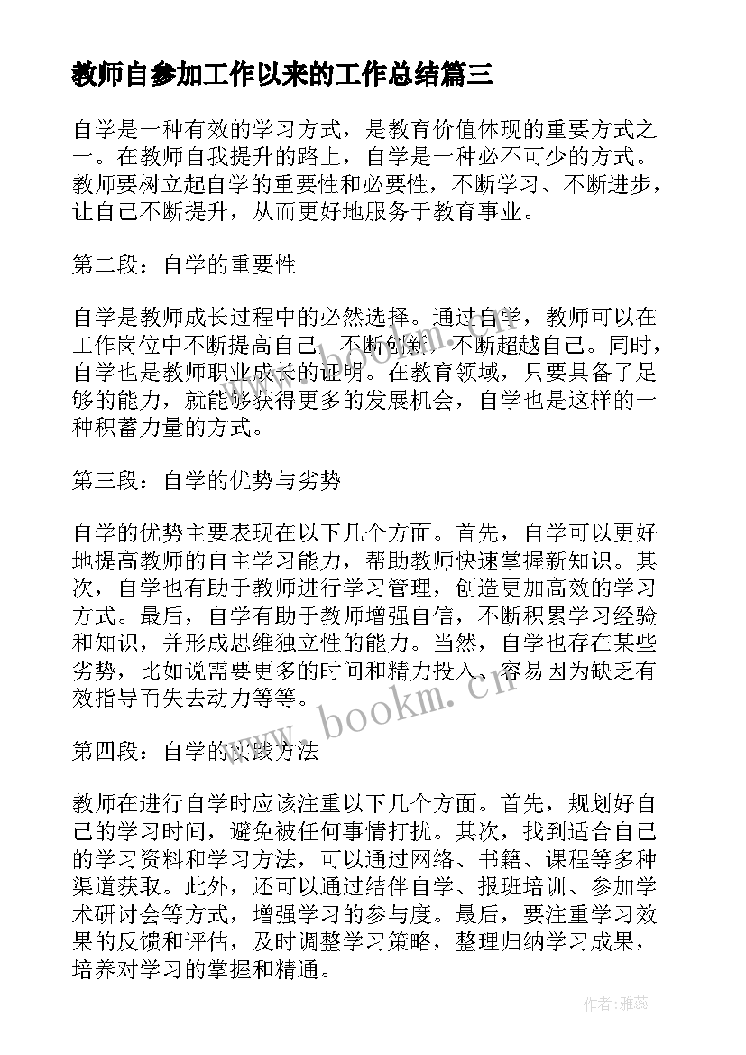 教师自参加工作以来的工作总结(汇总6篇)