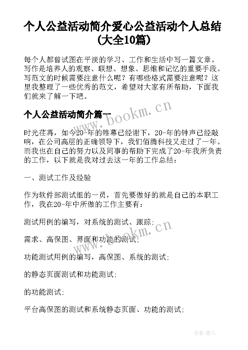 个人公益活动简介 爱心公益活动个人总结(大全10篇)