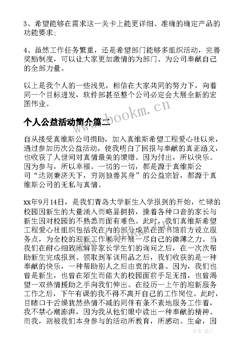 个人公益活动简介 爱心公益活动个人总结(大全10篇)