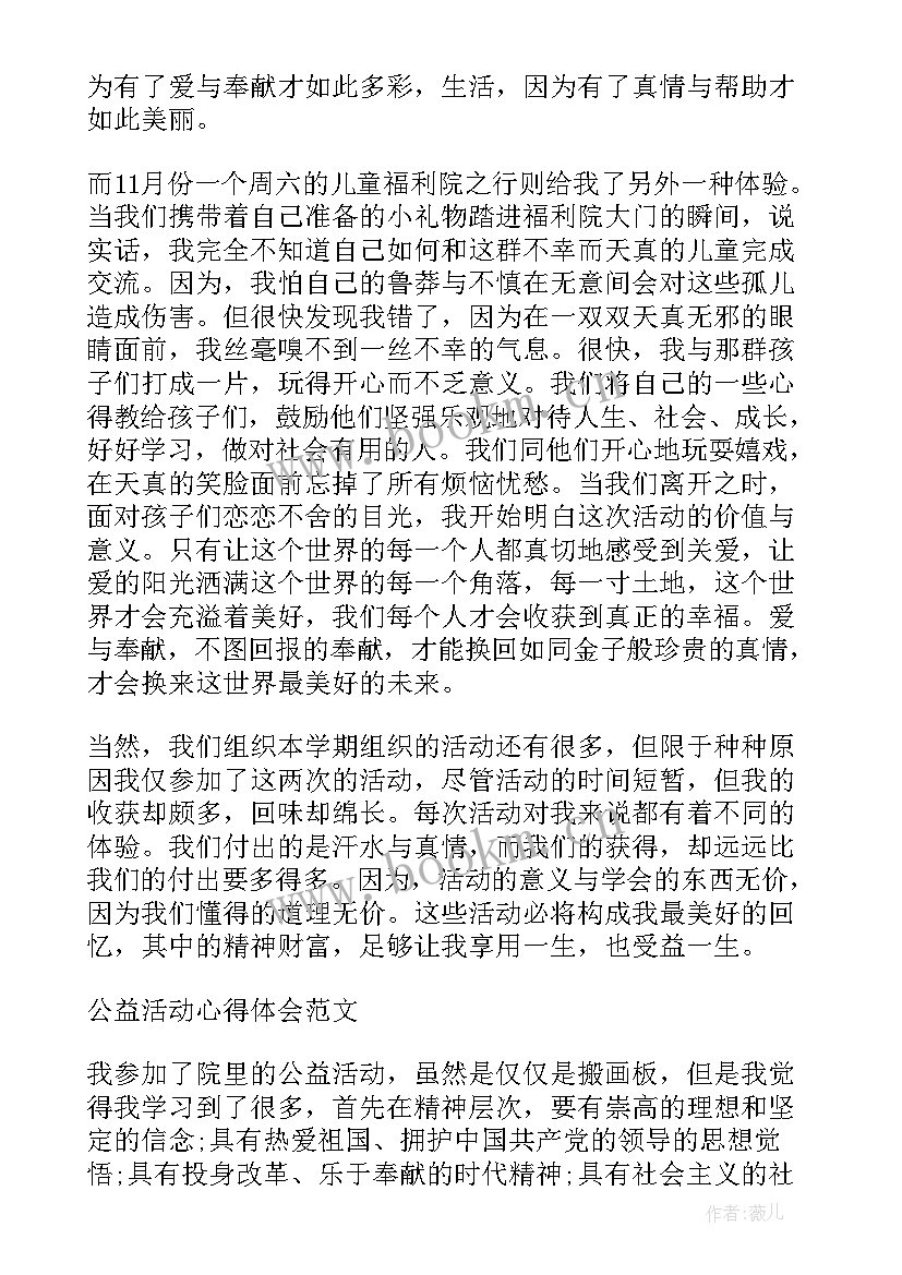 个人公益活动简介 爱心公益活动个人总结(大全10篇)