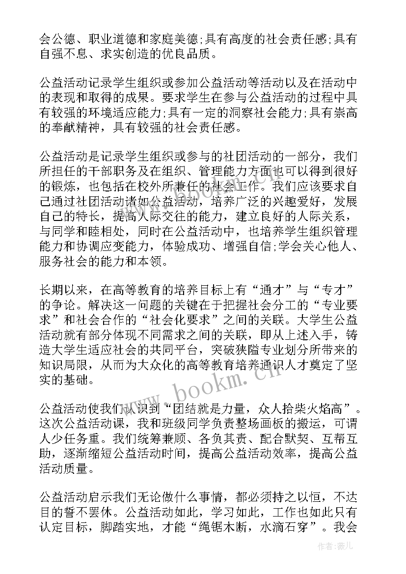 个人公益活动简介 爱心公益活动个人总结(大全10篇)