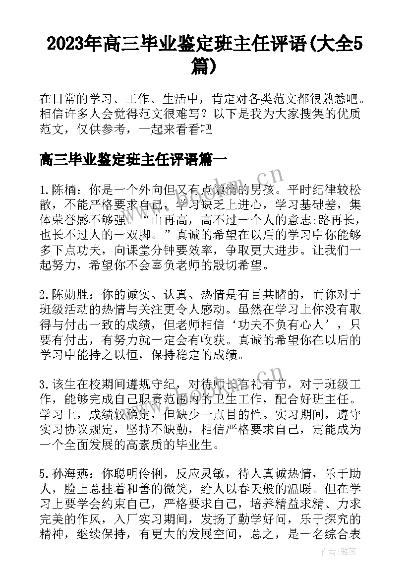 2023年高三毕业鉴定班主任评语(大全5篇)