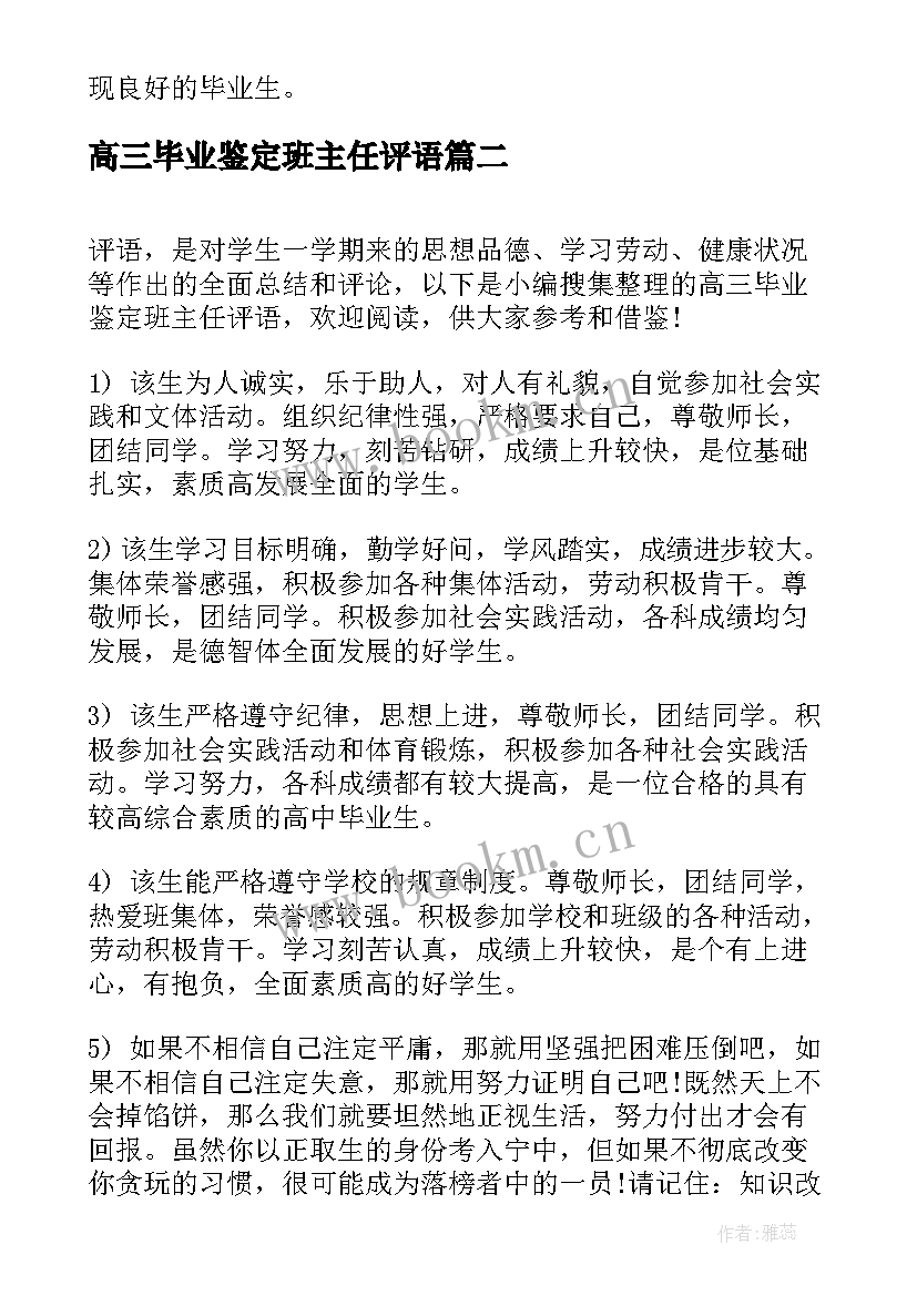 2023年高三毕业鉴定班主任评语(大全5篇)