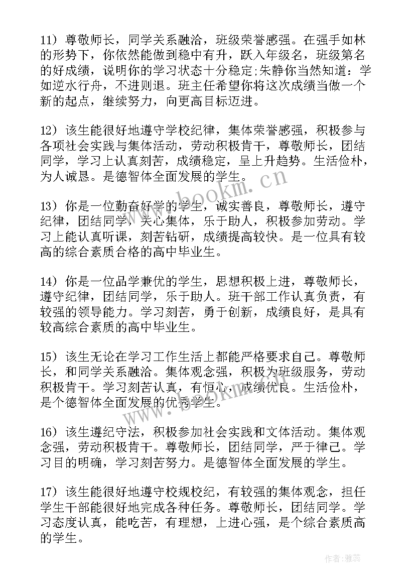 2023年高三毕业鉴定班主任评语(大全5篇)