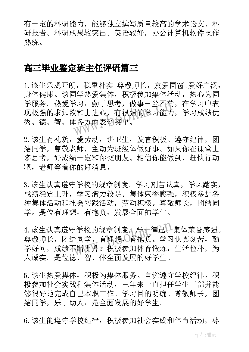 2023年高三毕业鉴定班主任评语(大全5篇)