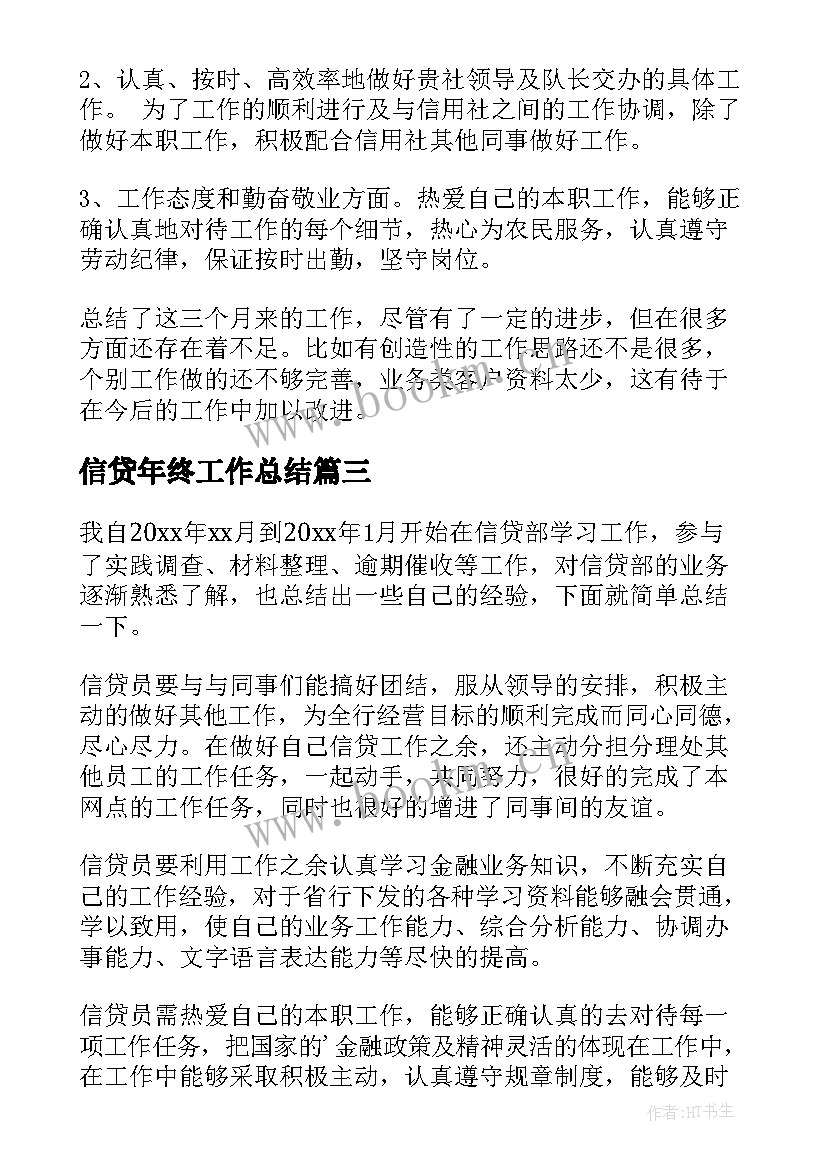 最新信贷年终工作总结 信贷员年终总结(优质5篇)