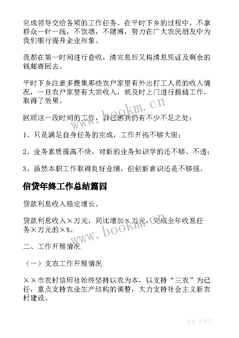 最新信贷年终工作总结 信贷员年终总结(优质5篇)