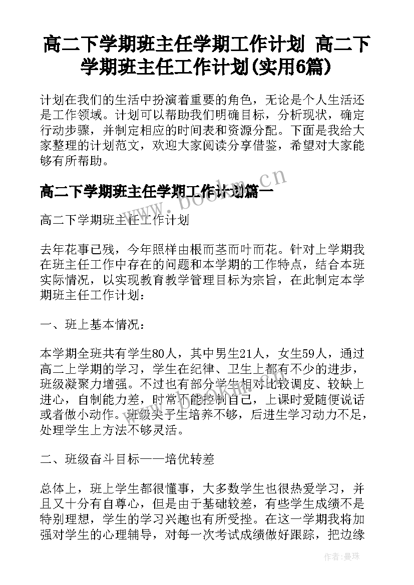 高二下学期班主任学期工作计划 高二下学期班主任工作计划(实用6篇)