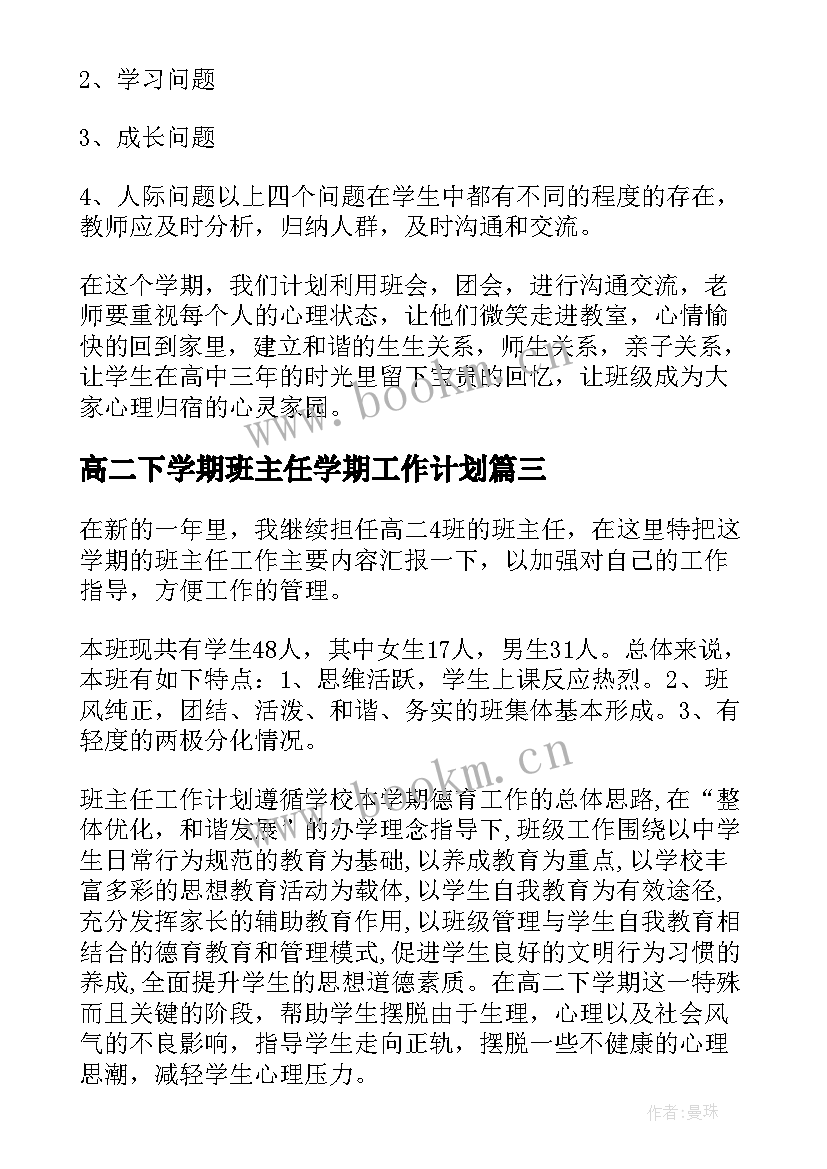 高二下学期班主任学期工作计划 高二下学期班主任工作计划(实用6篇)