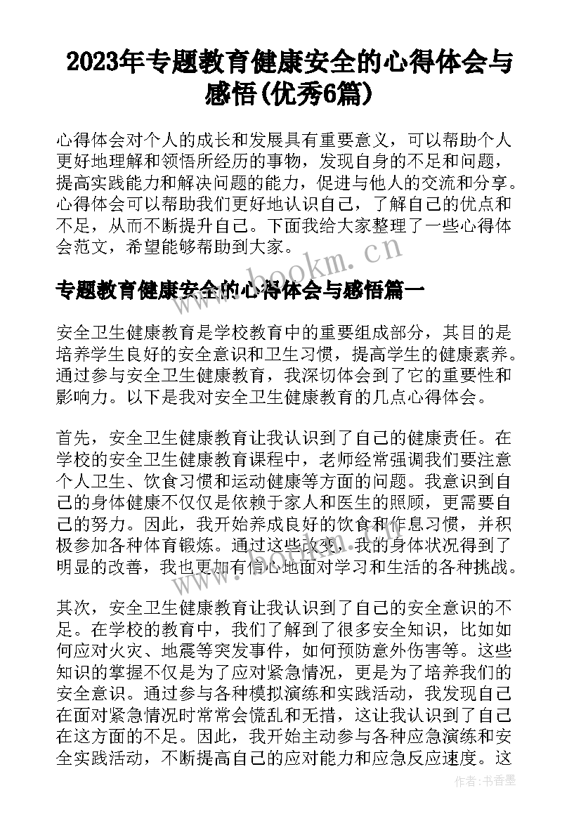 2023年专题教育健康安全的心得体会与感悟(优秀6篇)